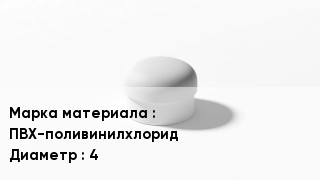 Заглушка ПВХ ПВХ-поливинилхлорид D=4